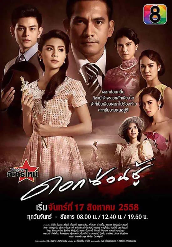 โปสเตอร์ละคร ดอกซ่อนชู้ ใช้เป็นพื้นหลัง