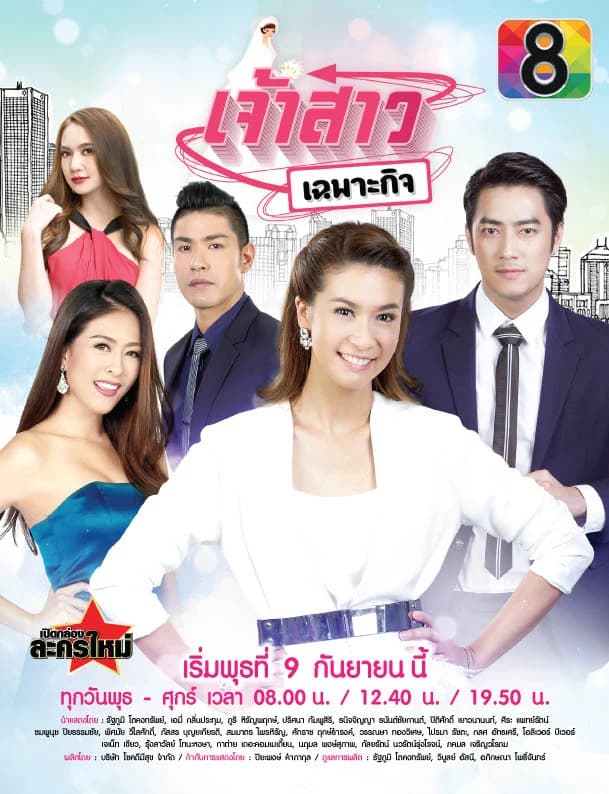 โปสเตอร์ละคร เจ้าสาวเฉพาะกิจ ใช้เป็นพื้นหลัง