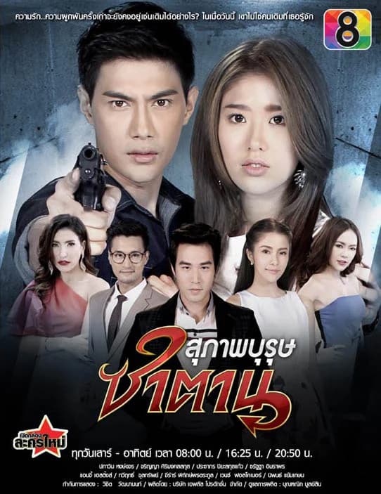 โปสเตอร์ละคร สุภาพบุรุษซาตาน ใช้เป็นพื้นหลัง