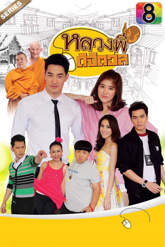 Poster of หลวงพี่ดิจิตอล as background