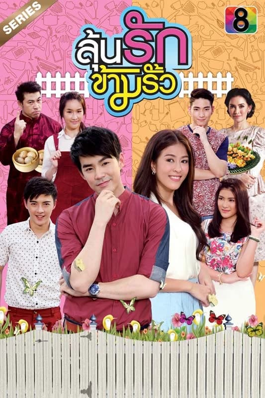 Poster of ลุ้นรักข้ามรั้ว as background