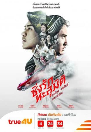 Poster of ซิ่งรักทะลุมิติ as background