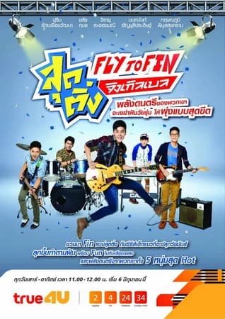 โปสเตอร์ละคร Fly To Fin สุดติ่งจิงเกิลเบล ใช้เป็นพื้นหลัง