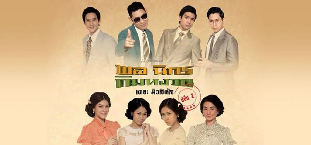 โปสเตอร์ละคร พล นิกร กิมหงวน ซีซั่น 2 ใช้เป็นพื้นหลัง