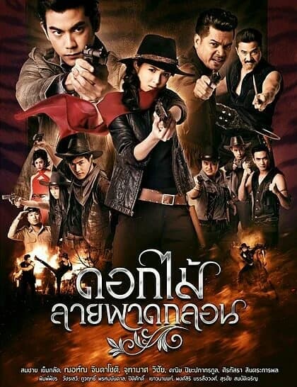 โปสเตอร์ละคร ดอกไม้ลายพาดกลอน ใช้เป็นพื้นหลัง