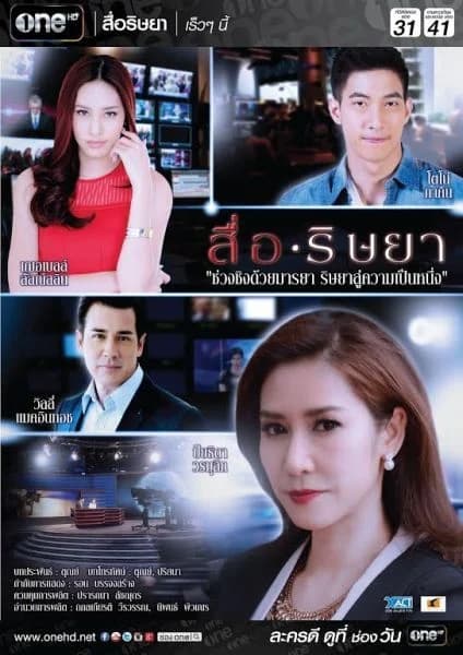 โปสเตอร์ละคร สื่อริษยา ใช้เป็นพื้นหลัง
