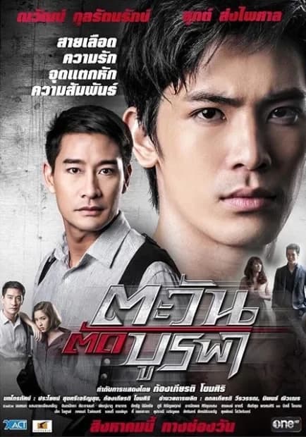 Poster of ตะวันตัดบูรพา as background