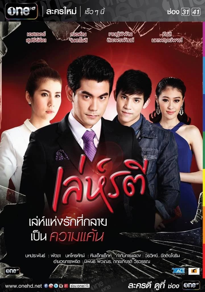 โปสเตอร์ละคร เล่ห์รตี ใช้เป็นพื้นหลัง