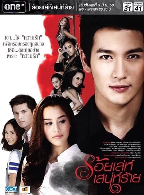 โปสเตอร์ละคร ร้อยเล่ห์เสน่ห์ร้าย ใช้เป็นพื้นหลัง