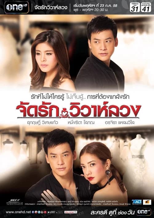 โปสเตอร์ละคร จัดรัก..วิวาห์ลวง ใช้เป็นพื้นหลัง