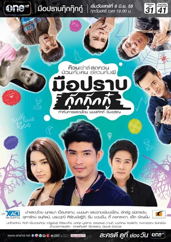 โปสเตอร์ละคร มือปราบกุ๊กกุ๊กกู๋ ใช้เป็นพื้นหลัง