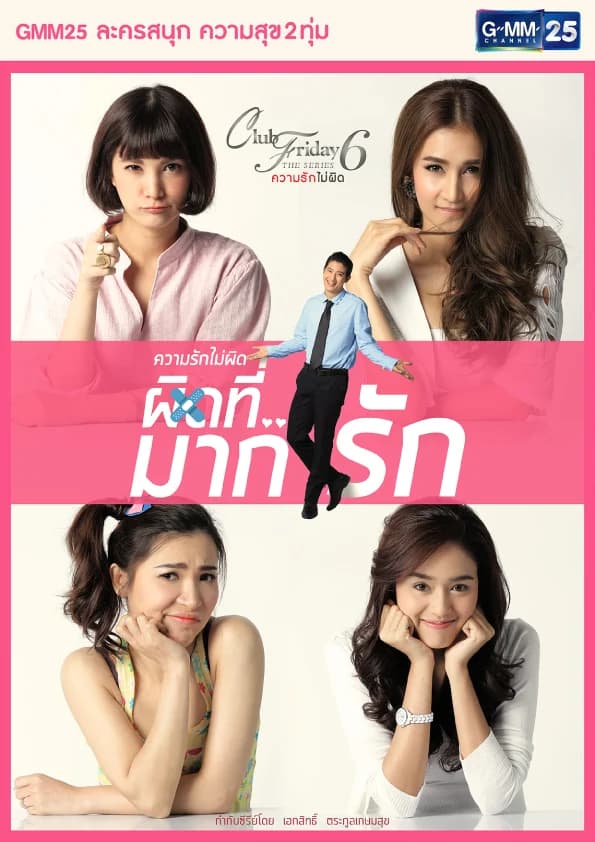 Poster of Club Friday The Series 6 ตอน ผิดที่...มากรัก as background