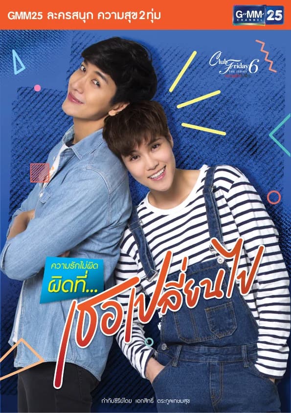 โปสเตอร์ละคร Club Friday The Series 6 ตอน ผิดที่...เธอเปลี่ยนไป ใช้เป็นพื้นหลัง