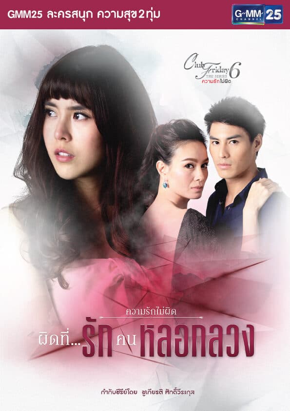 โปสเตอร์ละคร Club Friday The Series 6 ตอน ผิดที่...รักคนหลอก ใช้เป็นพื้นหลัง