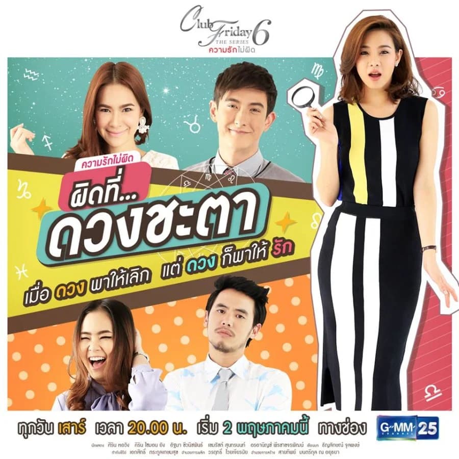 โปสเตอร์ละคร Club Friday The Series 6 ตอน ผิดที่...ดวงชะตา ใช้เป็นพื้นหลัง