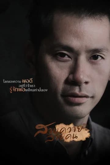 โปสเตอร์ละคร สาบควายลายคน ใช้เป็นพื้นหลัง