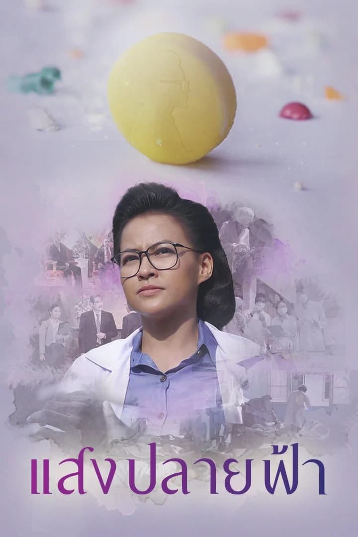 โปสเตอร์ละคร แสงปลายฟ้า ใช้เป็นพื้นหลัง