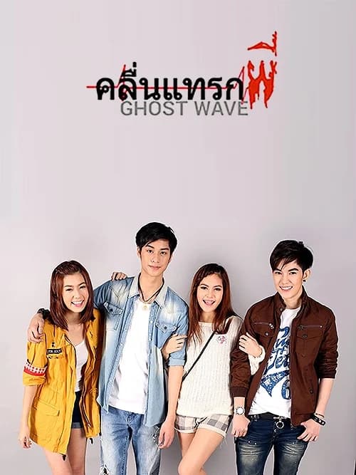 Poster of คลื่นแทรกผี Ghost Wave as background