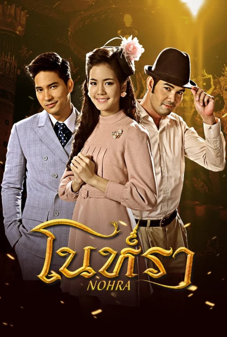 Poster of Nohrah (2016) - Thai Content DB