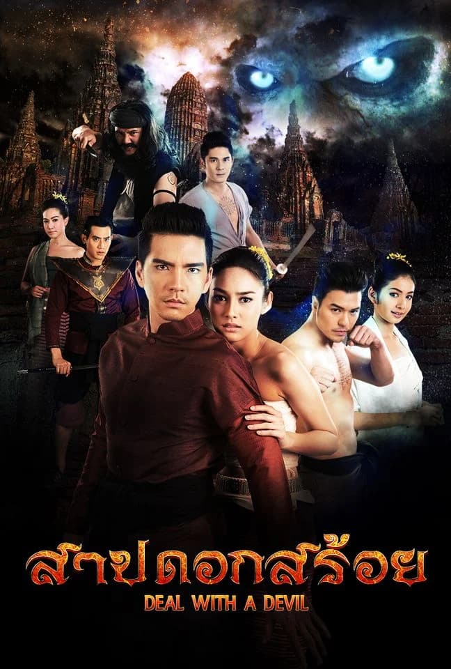 โปสเตอร์ละคร สาปดอกสร้อย (2559) - Thai Content DB