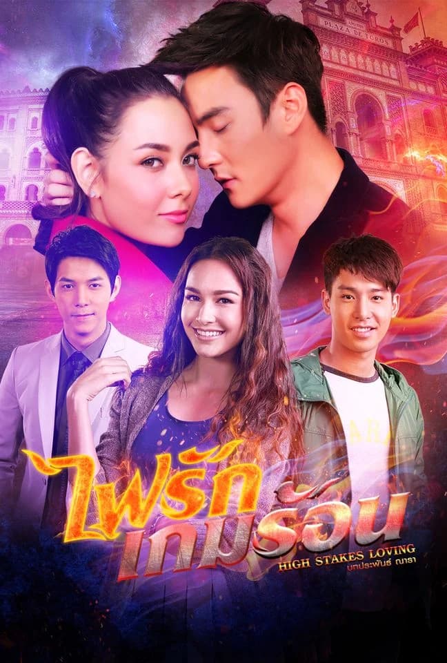 โปสเตอร์ละคร ไฟรักเกมร้อน ใช้เป็นพื้นหลัง