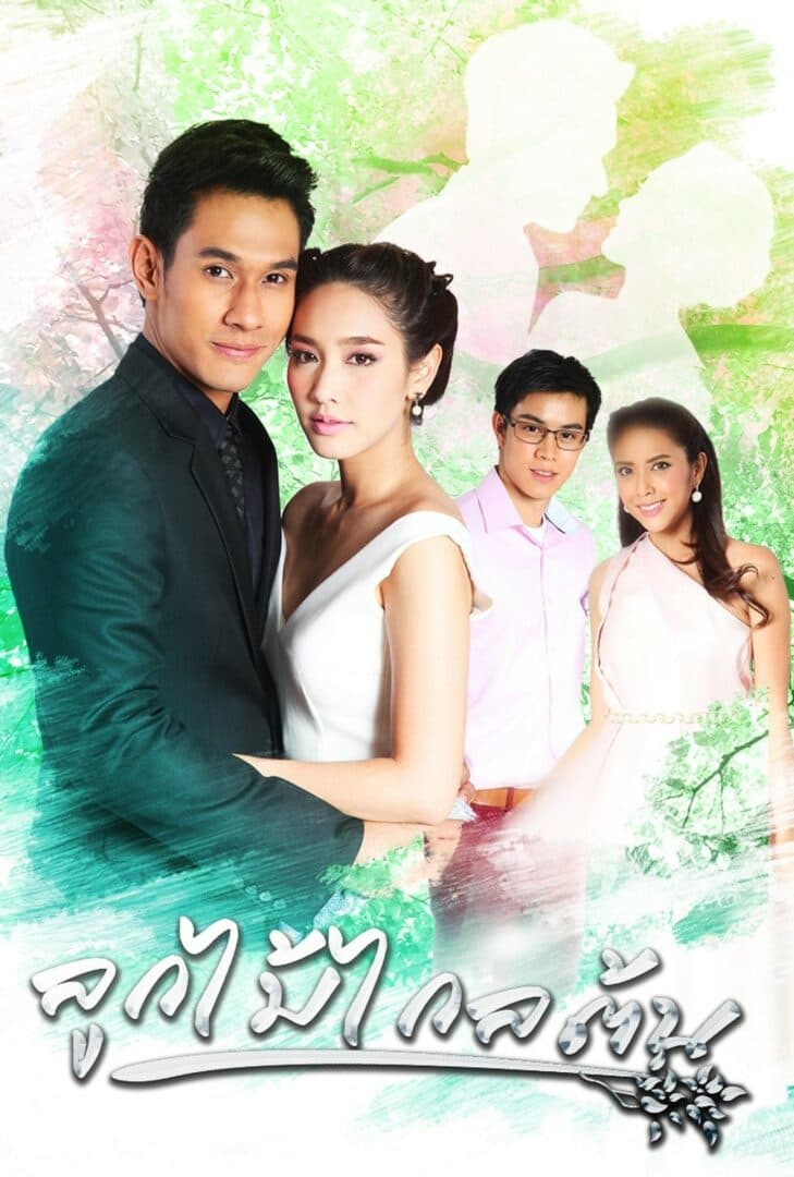 Poster of Lookmai Klaiton (Truth Never Lies) (2016) - Thai Content DB