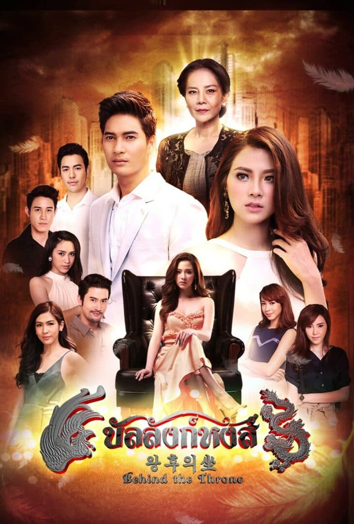 Poster of Banlang Hong (Behind The Throne) (2016) - Thai Content DB