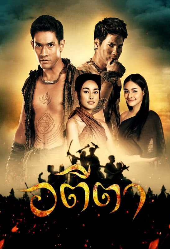 โปสเตอร์ละคร อตีตา ใช้เป็นพื้นหลัง