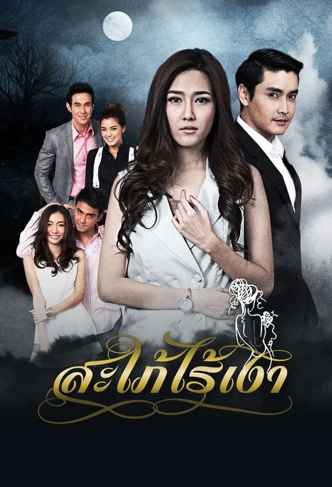 โปสเตอร์ละคร สะใภ้ไร้เงา (2559) - Thai Content DB