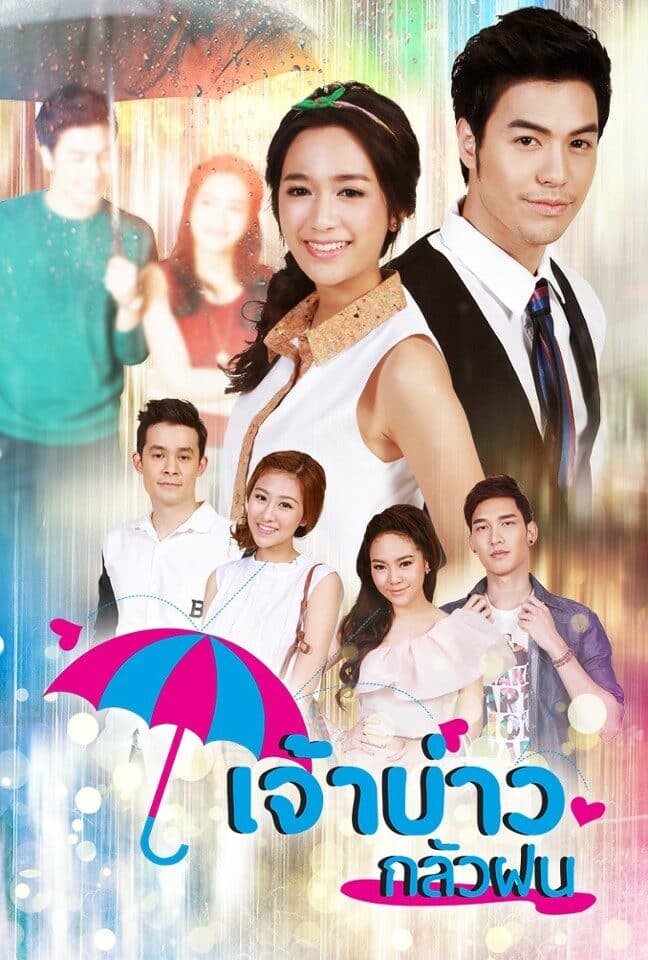 โปสเตอร์ละคร เจ้าบ่าวกลัวฝน ใช้เป็นพื้นหลัง