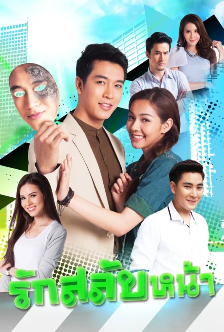 โปสเตอร์ละคร รักสลับหน้า ใช้เป็นพื้นหลัง