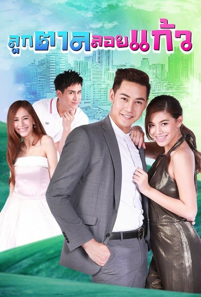 Poster of Look Tarn Loi Kaew (Undercover Love) (2016) - Thai Content DB
