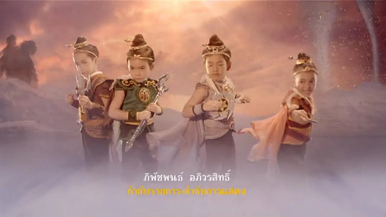 โปสเตอร์ละคร สี่ยอดกุมาร (ดิน นํ้า ลม ไฟ) ใช้เป็นพื้นหลัง