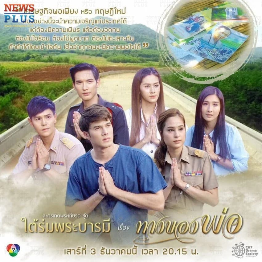 โปสเตอร์ละคร ใต้ร่มพระบารมี เรื่อง ทางของพ่อ ใช้เป็นพื้นหลัง