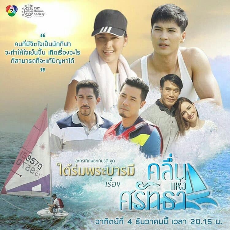 Poster of ใต้ร่มพระบารมี เรื่อง คลื่นแห่งศรัทธา as background