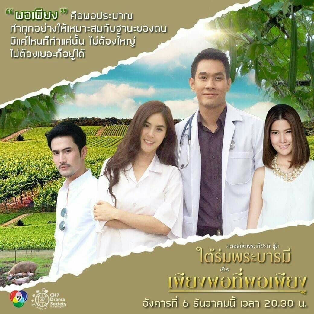 โปสเตอร์ละคร ใต้ร่มพระบารมี เรื่อง เพียงพอที่พอเพียง ใช้เป็นพื้นหลัง