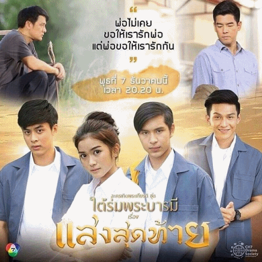 Poster of ใต้ร่มพระบารมี เรื่อง แสงสุดท้าย as background