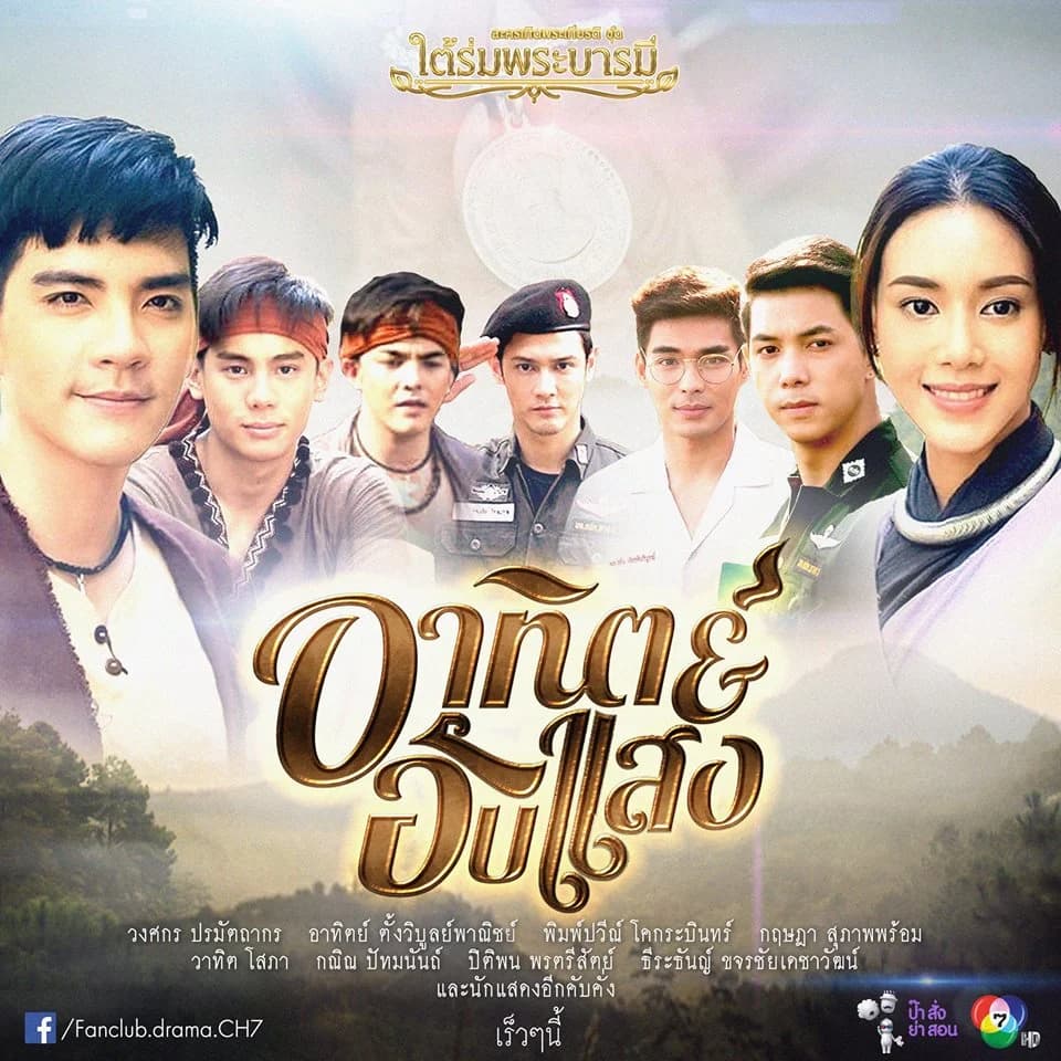 Poster of ใต้ร่มพระบารมี เรื่อง อาทิตย์อับแสง as background