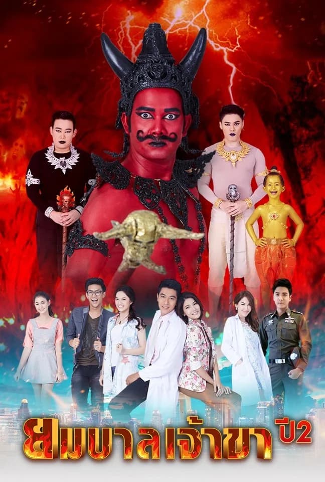 โปสเตอร์ละคร ยมบาลเจ้าขา ปี 2 ใช้เป็นพื้นหลัง