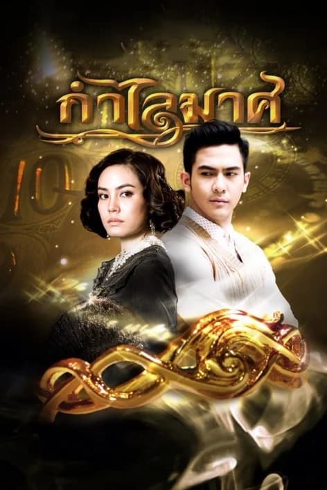 Poster of กำไลมาศ as background