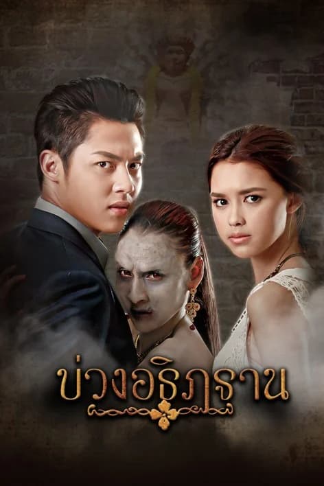 Poster of บ่วงอธิฏฐาน as background