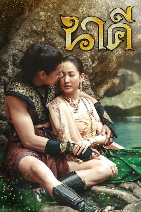 Poster of Nakee (2016) - Thai Content DB