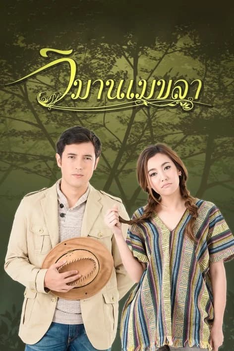 Poster of วิมานเมขลา as background
