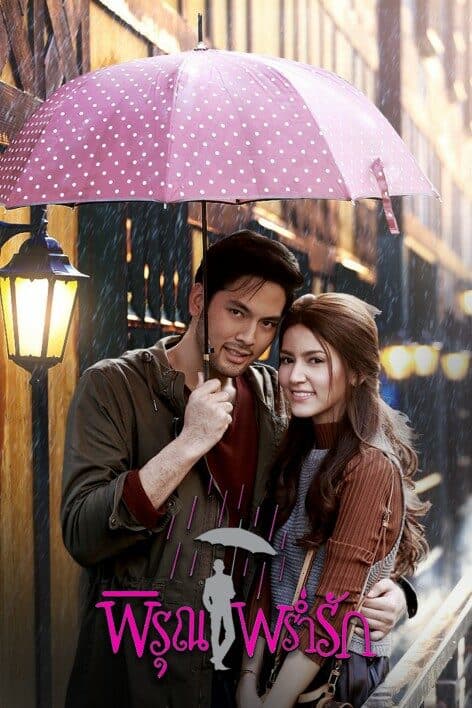 โปสเตอร์ละคร พิรุณพร่ำรัก ใช้เป็นพื้นหลัง