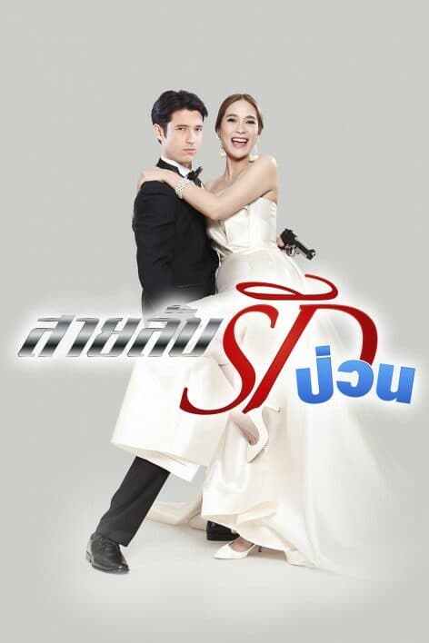 โปสเตอร์ละคร สายลับรักป่วน ใช้เป็นพื้นหลัง