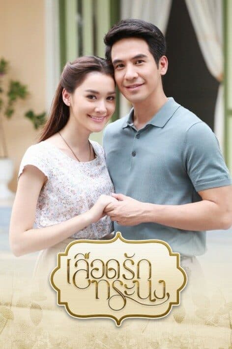 โปสเตอร์ละคร เลือดรักทระนง ใช้เป็นพื้นหลัง