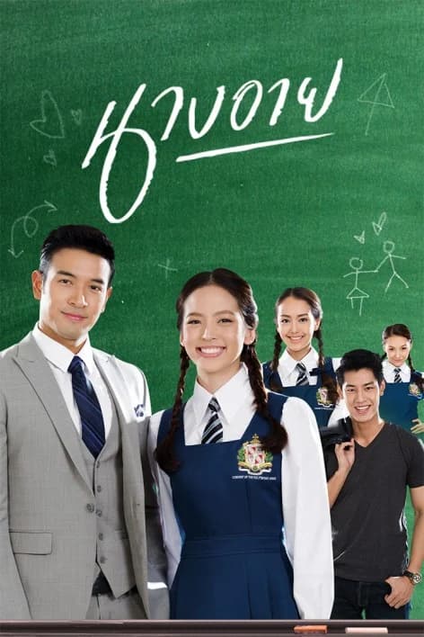 Poster of นางอาย as background