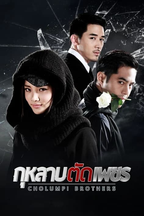 Poster of กุหลาบตัดเพชร as background