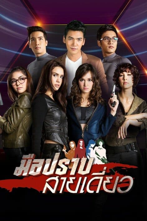 โปสเตอร์ละคร มือปราบสายเดี่ยว ใช้เป็นพื้นหลัง