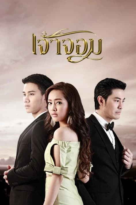 โปสเตอร์ละคร เจ้าจอม ใช้เป็นพื้นหลัง